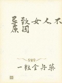 导致女人不孕的原因