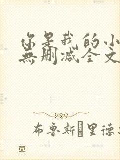 你是我的小确幸无删减全文