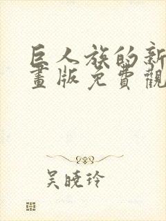 巨人族的新娘漫画版免费观看33话