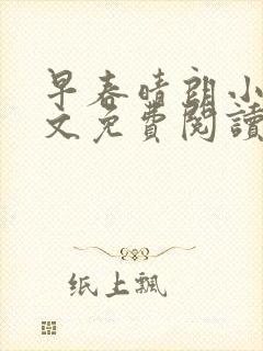 早春晴朗小说全文免费阅读无删减