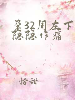 孕32周左下腹隐隐作痛