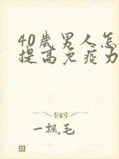 40岁男人怎么提高免疫力