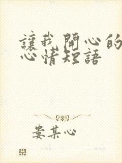 让我开心的说说心情短语