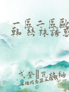 一区二区欧美日韩 丝袜诱惑