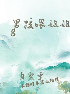 男孩喂姐姐吃78