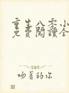 重生八零小知青免费阅读全文