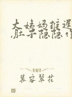 大姨妈推迟5天,肚子隐隐作痛