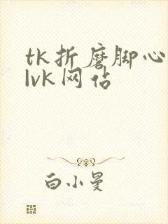 tk折磨脚心 |vk网站
