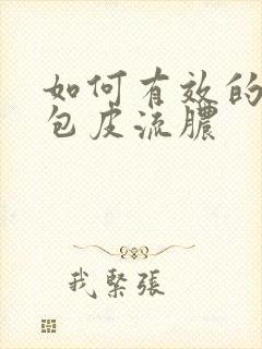 如何有效的治疗包皮流脓