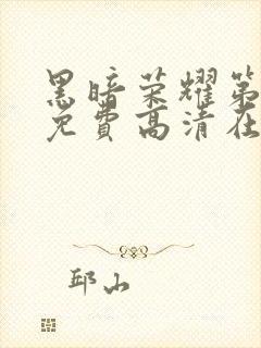 黑暗荣耀第一季免费高清在线观看