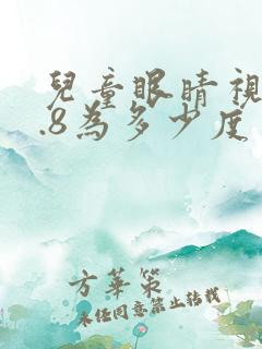 儿童眼睛视力0.8为多少度