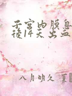 子宫内膜息肉术后14天出血正常吗