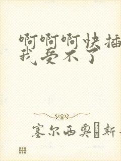 啊啊啊快插进来我受不了