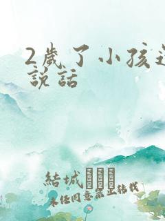 2岁了小孩还不说话