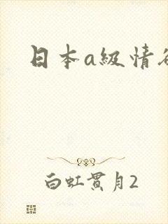 日本a级情欲片