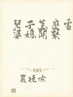 儿子怎么处理好婆媳关系