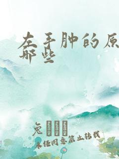 左手肿的原因有哪些