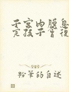 子宫内膜息肉生完孩子会复发吗