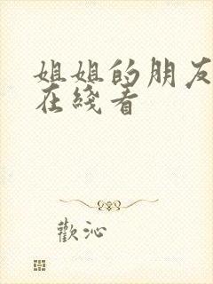 姐姐的朋友中字在线看