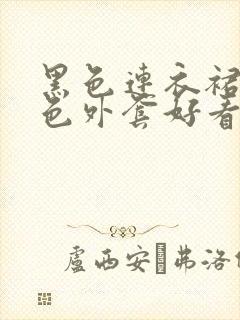 黑色连衣裙搭蓝色外套好看吗