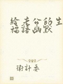 给老公的生日祝福语幽默