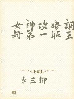 女神攻略调教手册第一版主小说网