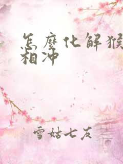 怎么化解猴和虎相冲