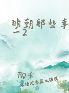 明朝那些事儿孙一2