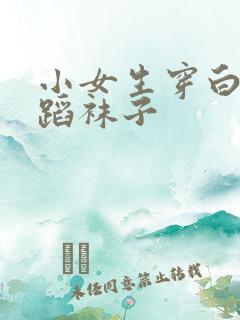 小女生穿白色舞蹈袜子