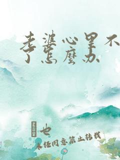 老婆心里不爱我了怎么办