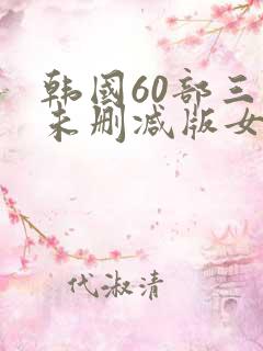 韩国60部三级未删减版女教师