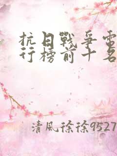 抗日战争电影排行榜前十名