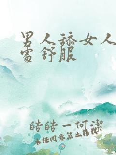 男人舔女人私密处舒服