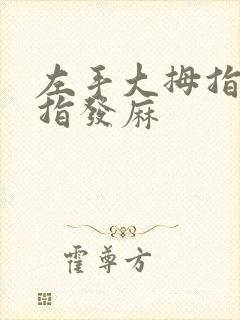 左手大拇指和食指发麻