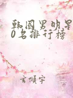 韩国男明星前50名排行榜