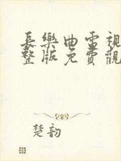 长乐曲电视剧完整版免费观看高清