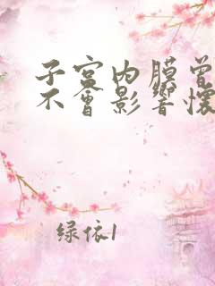 子宫内膜曾厚会不会影响怀孕