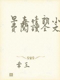 早春晴朗小说免费阅读全文