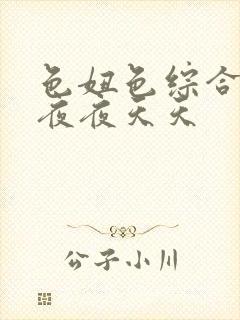 色妞色综合久久夜夜天天