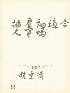 插肩袖适合溜肩人穿吗