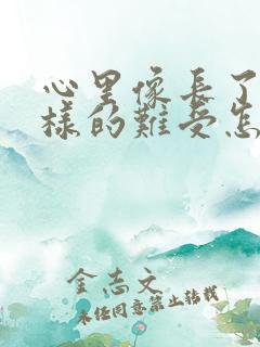 心里像长了草一样的难受怎么回事