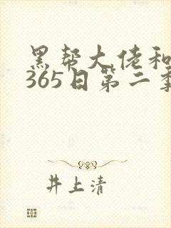 黑帮大佬和我的365日第二季在线免费观看