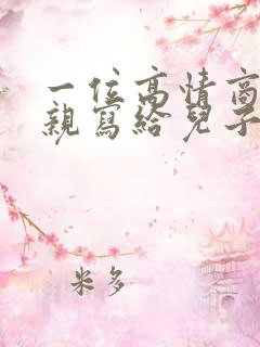 一位高情商的母亲写给儿子的话