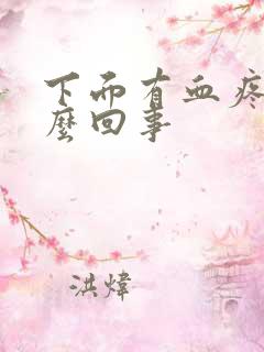 下面有血疼是怎么回事