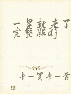 一晃就老了原唱完整版dj