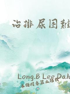 治排尿困难的药