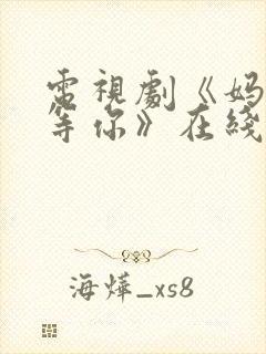 电视剧《妈妈在等你》在线观看