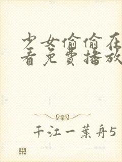 少女偷偷在线观看免费播放电视剧网