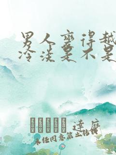 男人变得越来越冷淡是不是不爱了