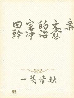 回家的文案短句干净治愈